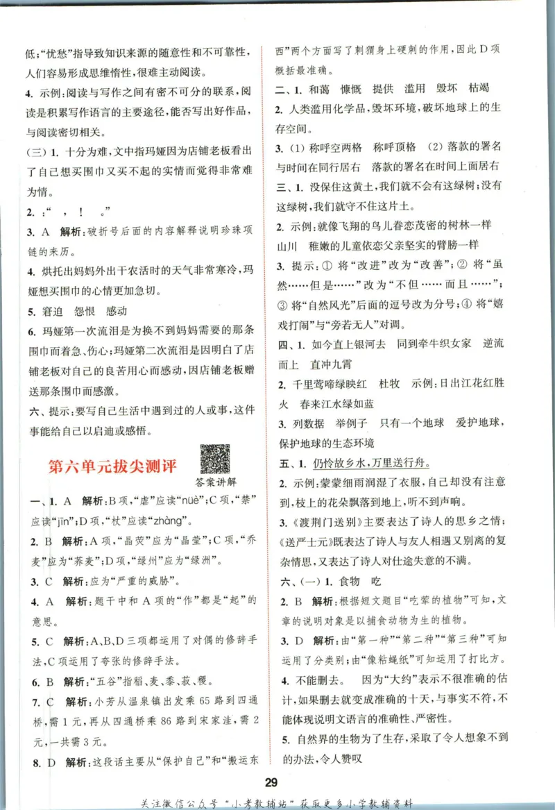 拔尖特训六年级上册语文人教版答案_25秋《拔尖特训》小学语数英各版本_1-6年级语文人教版上册25秋《拔尖特训》