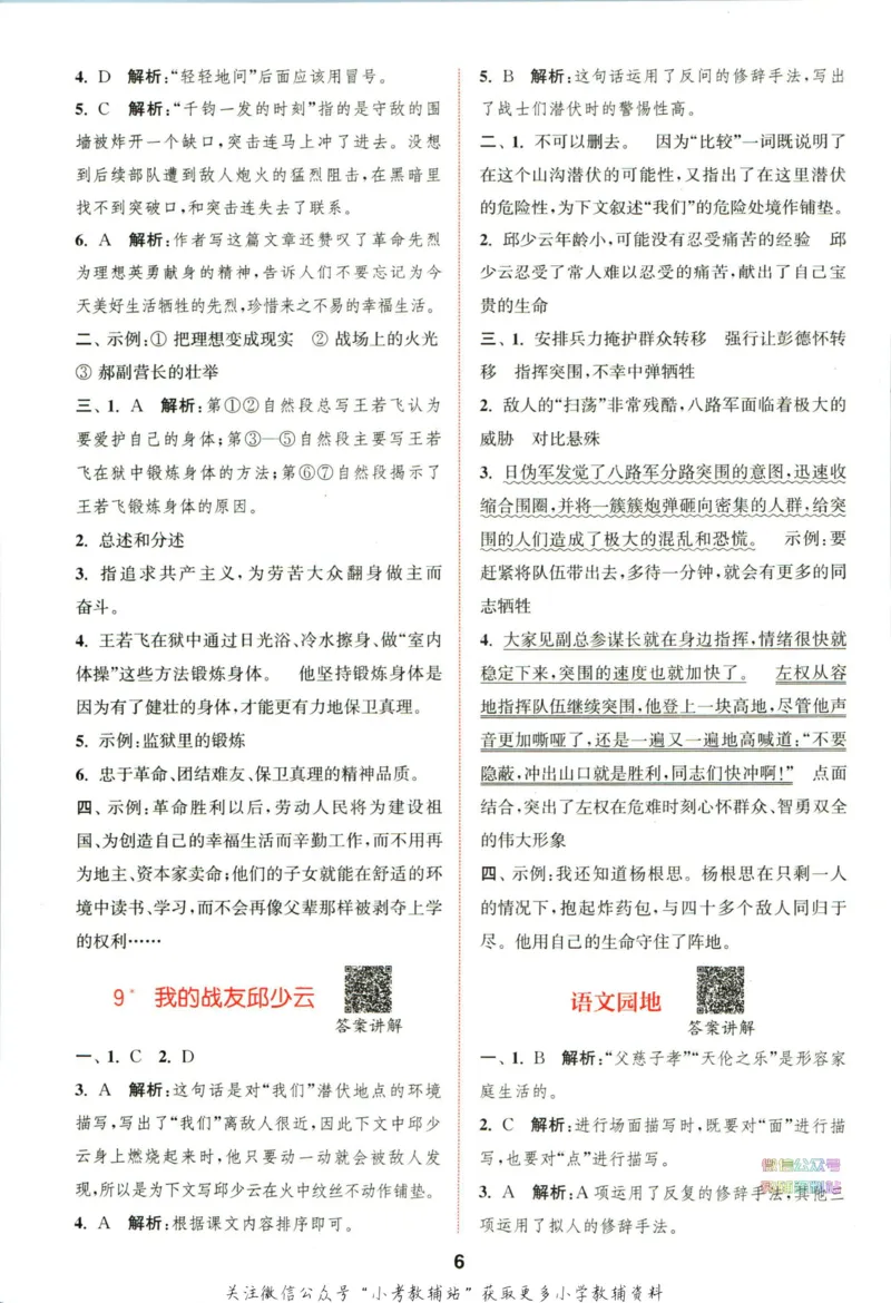 拔尖特训六年级上册语文人教版答案_25秋《拔尖特训》小学语数英各版本_1-6年级语文人教版上册25秋《拔尖特训》