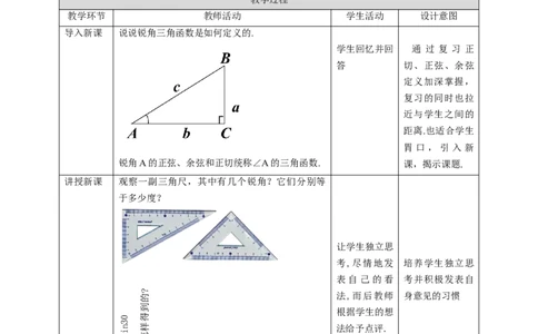 1.230&deg;，45&deg;，60&deg;角的三角函数值教学设计_北师大初中数学_9下-北师大版初中数学_02课件_精品课件（第1套）配套教案_教案
