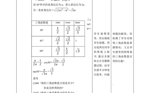 1.230&deg;，45&deg;，60&deg;角的三角函数值教学设计_北师大初中数学_9下-北师大版初中数学_02课件_精品课件（第1套）配套教案_教案