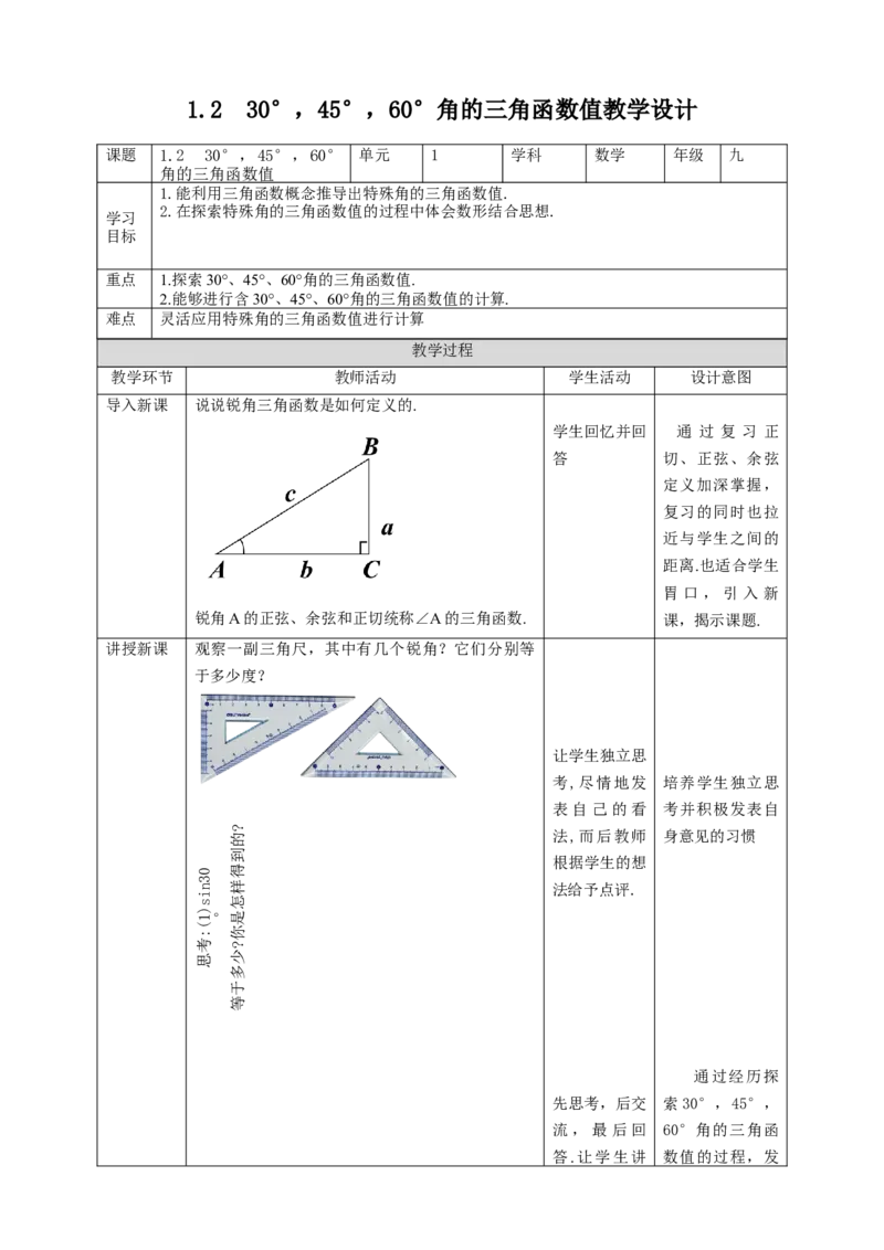 1.230&deg;，45&deg;，60&deg;角的三角函数值教学设计_北师大初中数学_9下-北师大版初中数学_02课件_精品课件（第1套）配套教案_教案