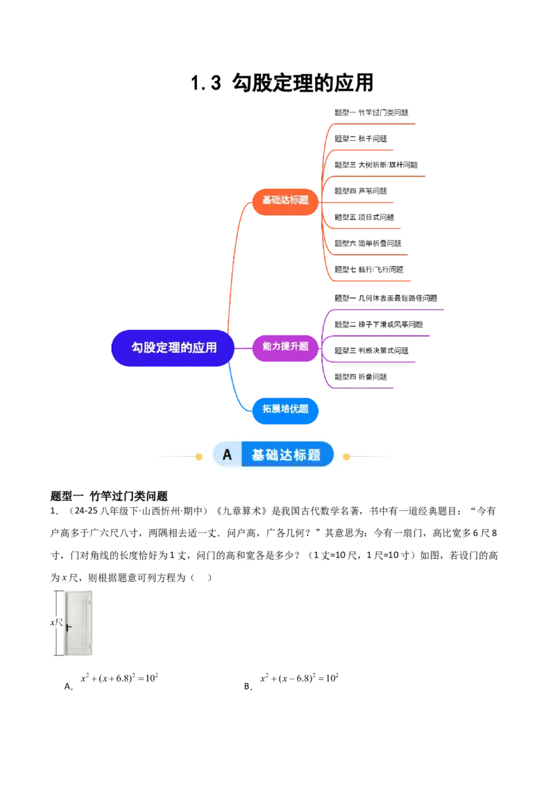 1.3勾股定理的应用（题型专练）（学生版）_北师大初中数学_8上-北师大版初中数学_初中数学北师大8上-2025秋季新版_第二套推荐25_04课件+教案+学案+练习（第4套）齐全_练习