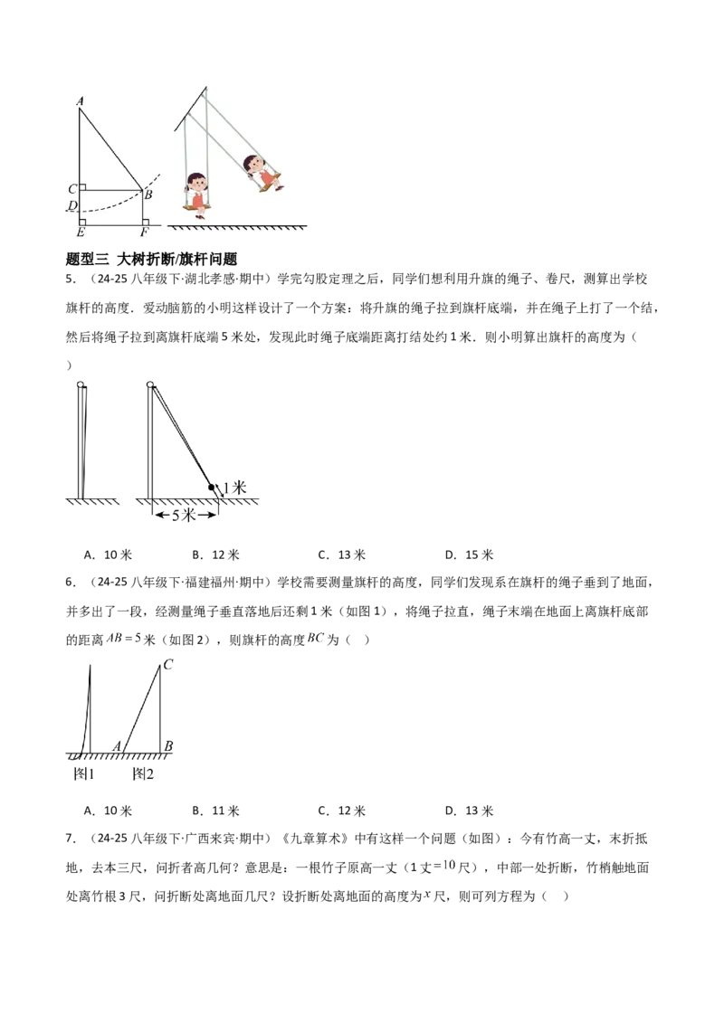 1.3勾股定理的应用（题型专练）（学生版）_北师大初中数学_8上-北师大版初中数学_初中数学北师大8上-2025秋季新版_第二套推荐25_04课件+教案+学案+练习（第4套）齐全_练习