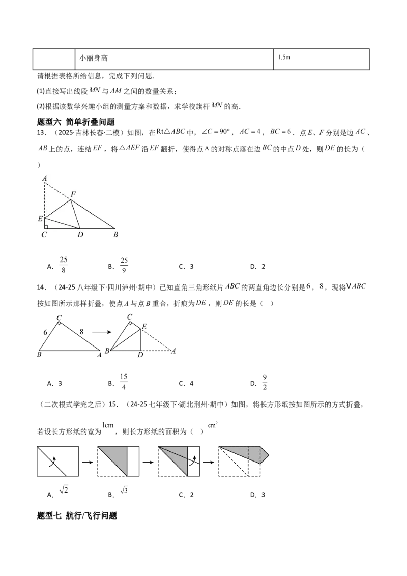 1.3勾股定理的应用（题型专练）（学生版）_北师大初中数学_8上-北师大版初中数学_初中数学北师大8上-2025秋季新版_第二套推荐25_04课件+教案+学案+练习（第4套）齐全_练习