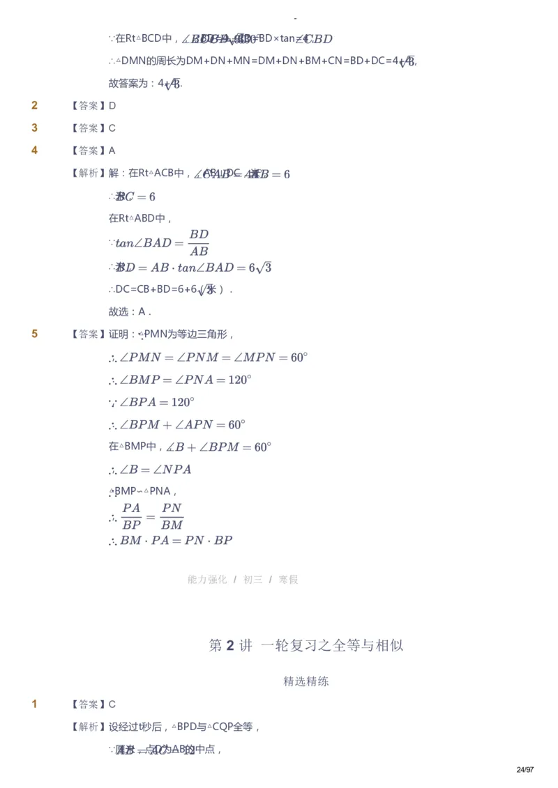 课本+自我巩固+课堂落实（答案）_《爱学习》小学初中数学和奥数资料_高斯数学爱学习课件_10北师初中能力强化_初三高斯数学能力强化（北师）_寒9阶课件+电子书