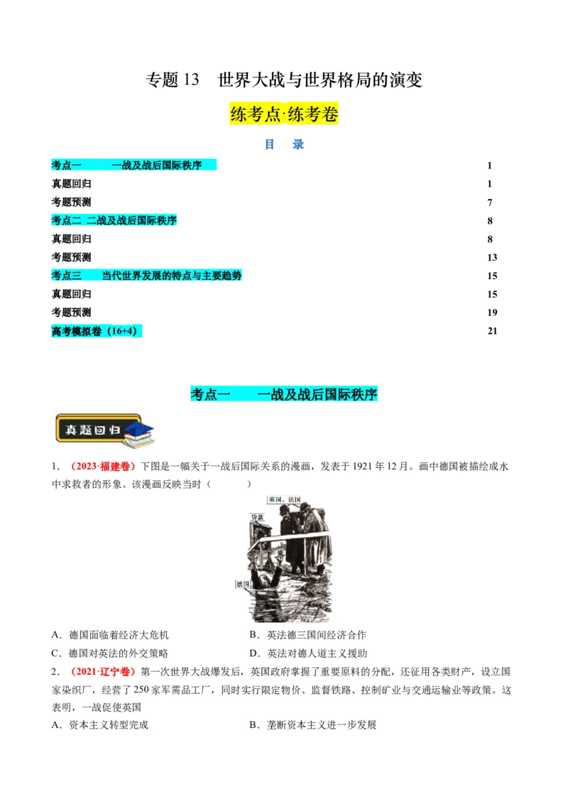 专题13世界大战与世界格局的演变（练习）（原卷版）_07高考历史_2024年新高考资料_2.2024二轮复习_2024年高考历史二轮复习讲练测（新教材新高考）