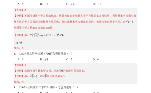 2.2平方根与立方根（分层作业）（解析版）_北师大初中数学_8上-北师大版初中数学_初中数学北师大8上-2025秋季新版_第二套推荐25_07习题试卷_同步练习_分层作业