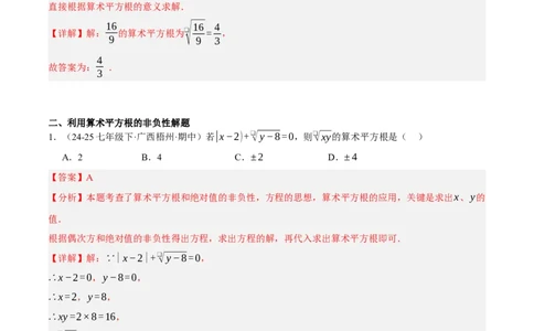 2.2平方根与立方根（分层作业）（解析版）_北师大初中数学_8上-北师大版初中数学_初中数学北师大8上-2025秋季新版_第二套推荐25_07习题试卷_同步练习_分层作业