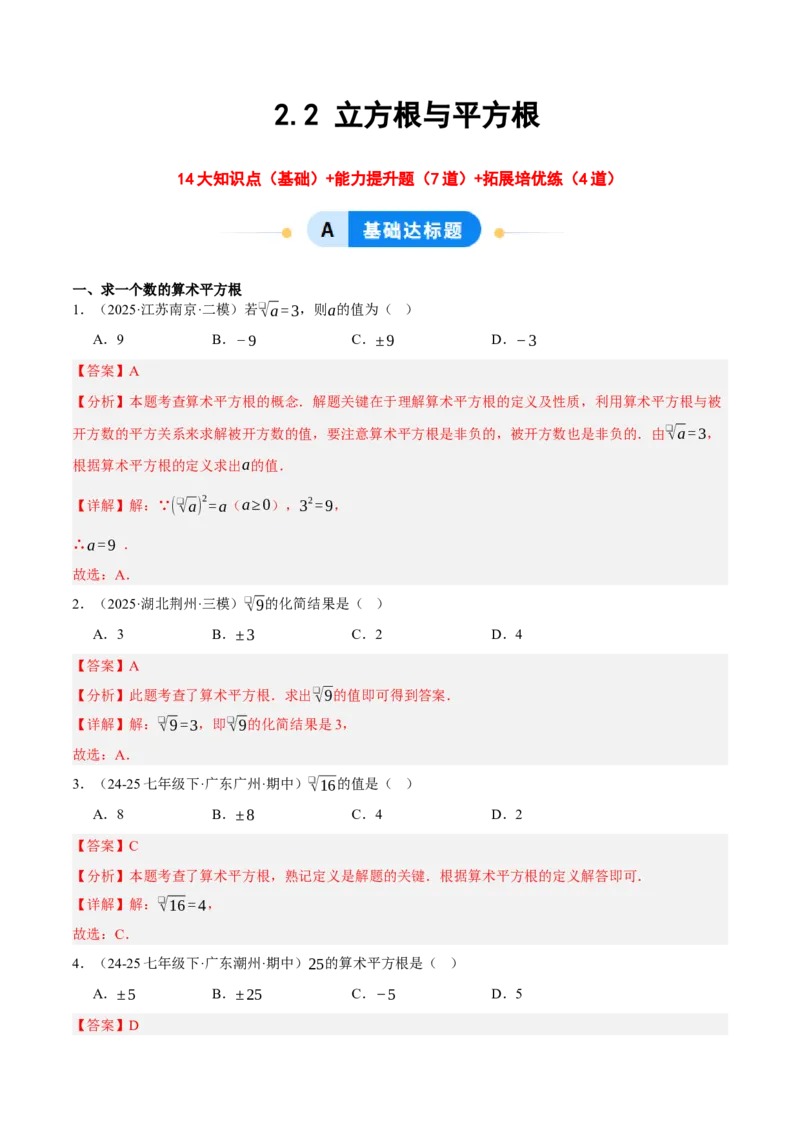 2.2平方根与立方根（分层作业）（解析版）_北师大初中数学_8上-北师大版初中数学_初中数学北师大8上-2025秋季新版_第二套推荐25_07习题试卷_同步练习_分层作业