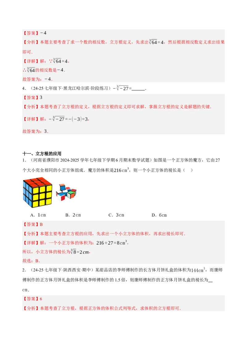 2.2平方根与立方根（分层作业）（解析版）_北师大初中数学_8上-北师大版初中数学_初中数学北师大8上-2025秋季新版_第二套推荐25_07习题试卷_同步练习_分层作业