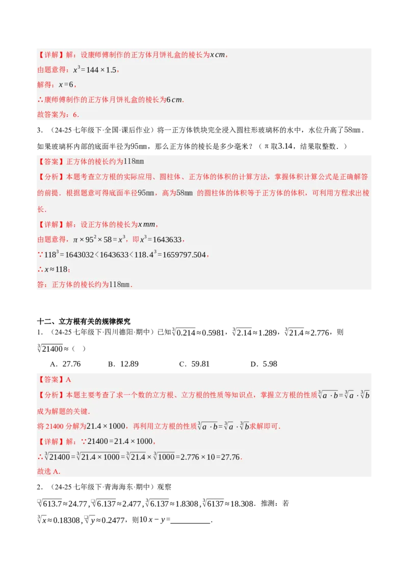 2.2平方根与立方根（分层作业）（解析版）_北师大初中数学_8上-北师大版初中数学_初中数学北师大8上-2025秋季新版_第二套推荐25_07习题试卷_同步练习_分层作业