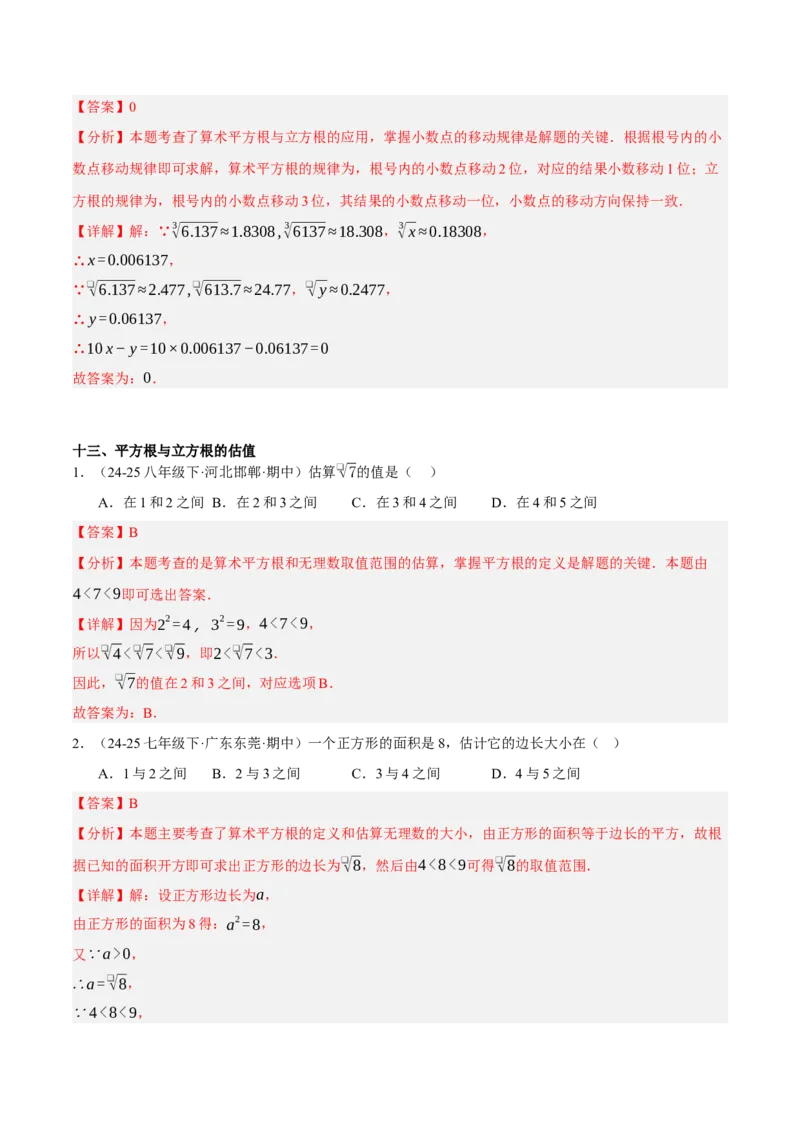 2.2平方根与立方根（分层作业）（解析版）_北师大初中数学_8上-北师大版初中数学_初中数学北师大8上-2025秋季新版_第二套推荐25_07习题试卷_同步练习_分层作业