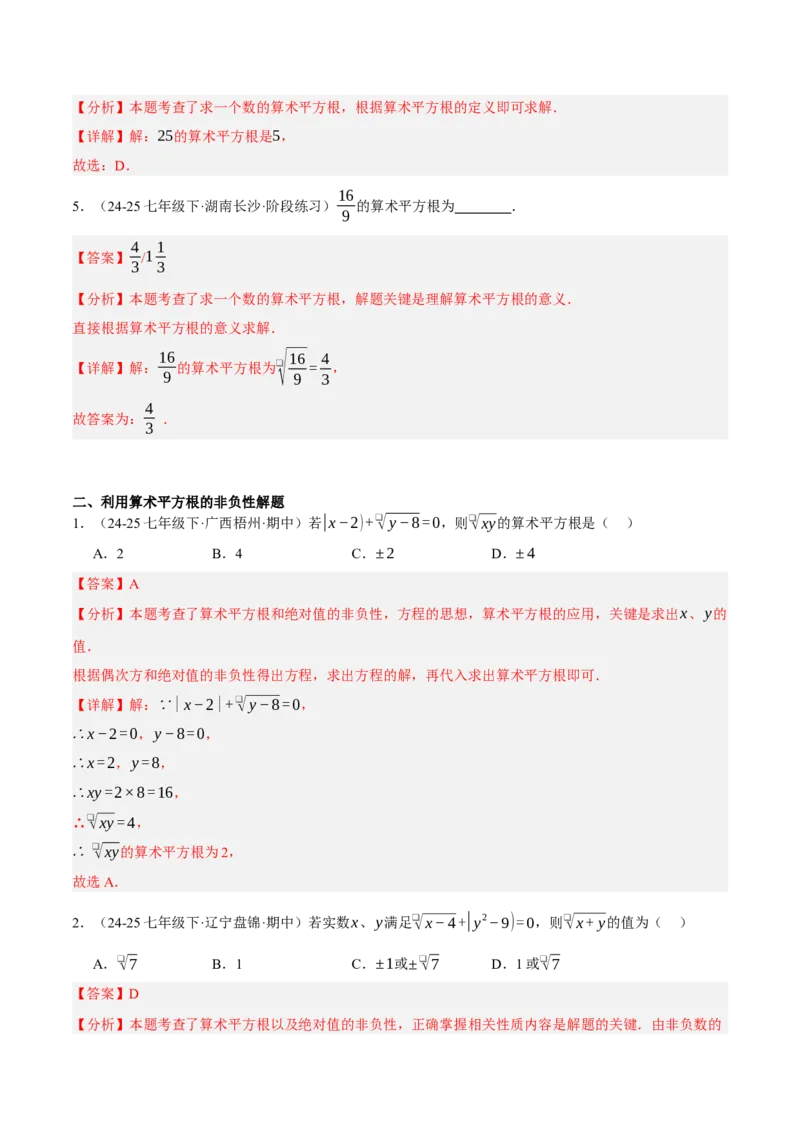 2.2平方根与立方根（分层作业）（解析版）_北师大初中数学_8上-北师大版初中数学_初中数学北师大8上-2025秋季新版_第二套推荐25_07习题试卷_同步练习_分层作业