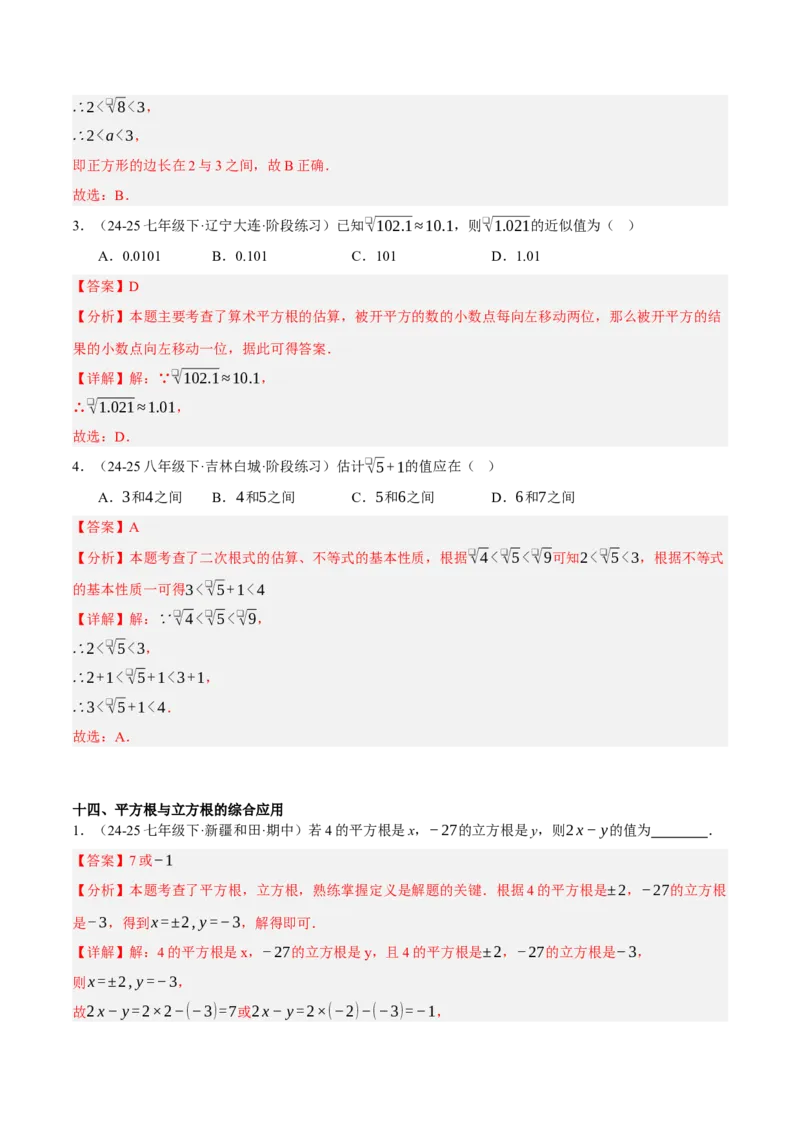 2.2平方根与立方根（分层作业）（解析版）_北师大初中数学_8上-北师大版初中数学_初中数学北师大8上-2025秋季新版_第二套推荐25_07习题试卷_同步练习_分层作业