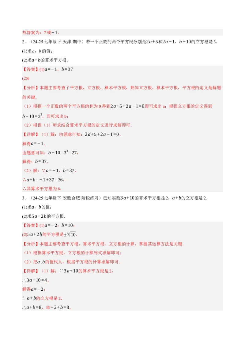 2.2平方根与立方根（分层作业）（解析版）_北师大初中数学_8上-北师大版初中数学_初中数学北师大8上-2025秋季新版_第二套推荐25_07习题试卷_同步练习_分层作业
