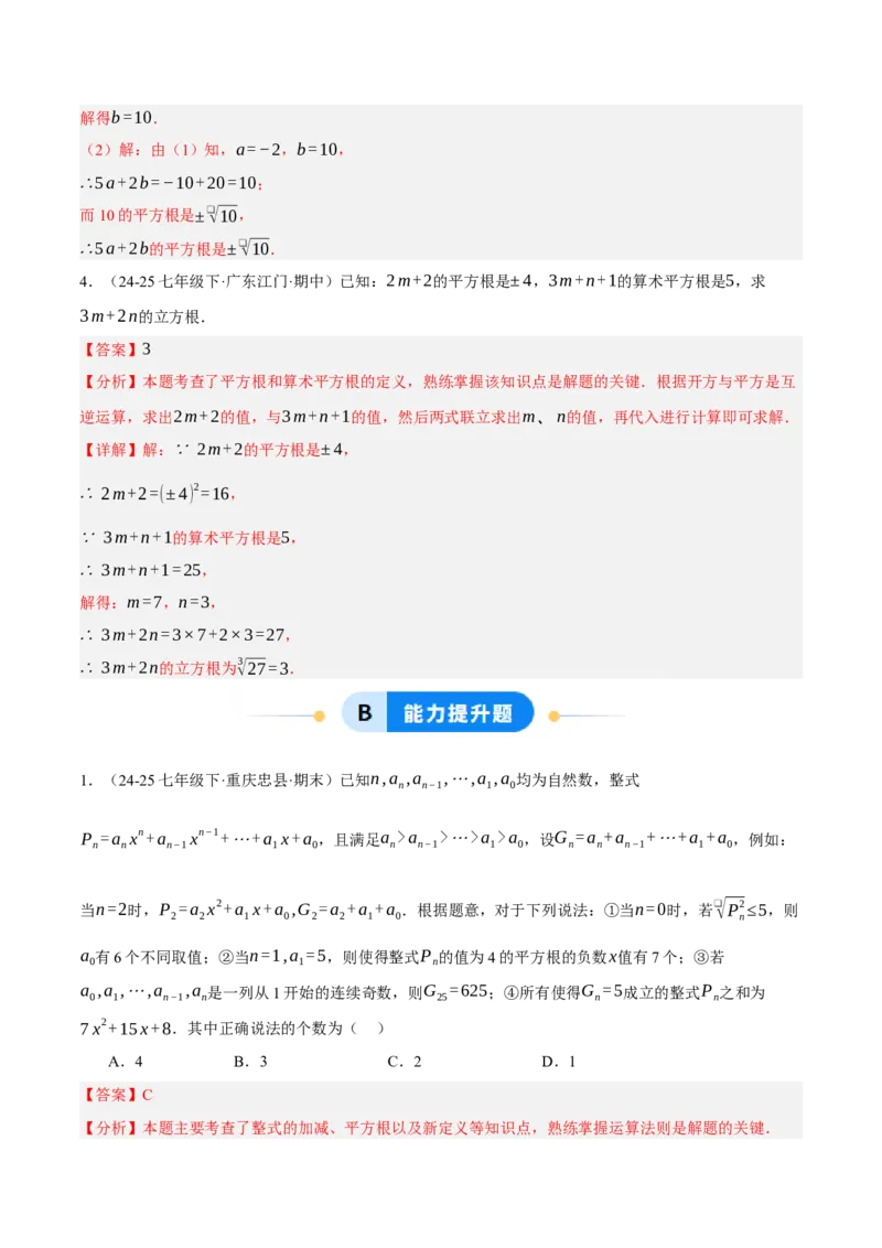 2.2平方根与立方根（分层作业）（解析版）_北师大初中数学_8上-北师大版初中数学_初中数学北师大8上-2025秋季新版_第二套推荐25_07习题试卷_同步练习_分层作业