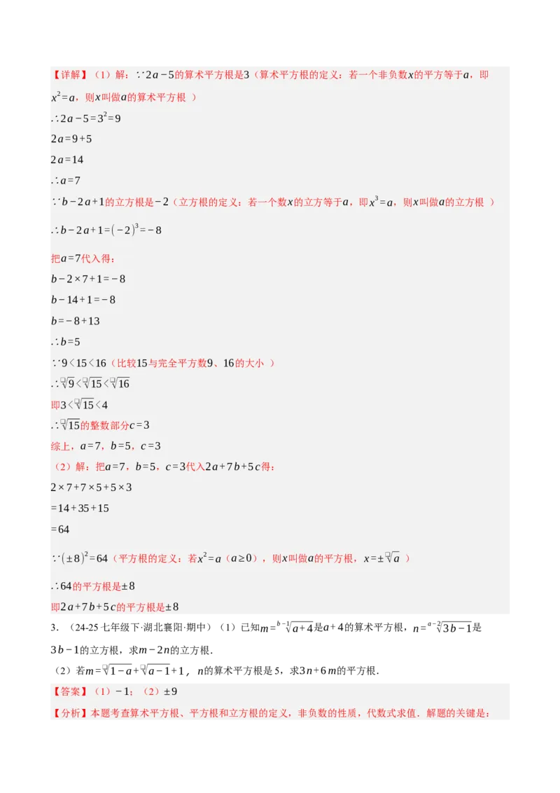 2.2平方根与立方根（分层作业）（解析版）_北师大初中数学_8上-北师大版初中数学_初中数学北师大8上-2025秋季新版_第二套推荐25_07习题试卷_同步练习_分层作业