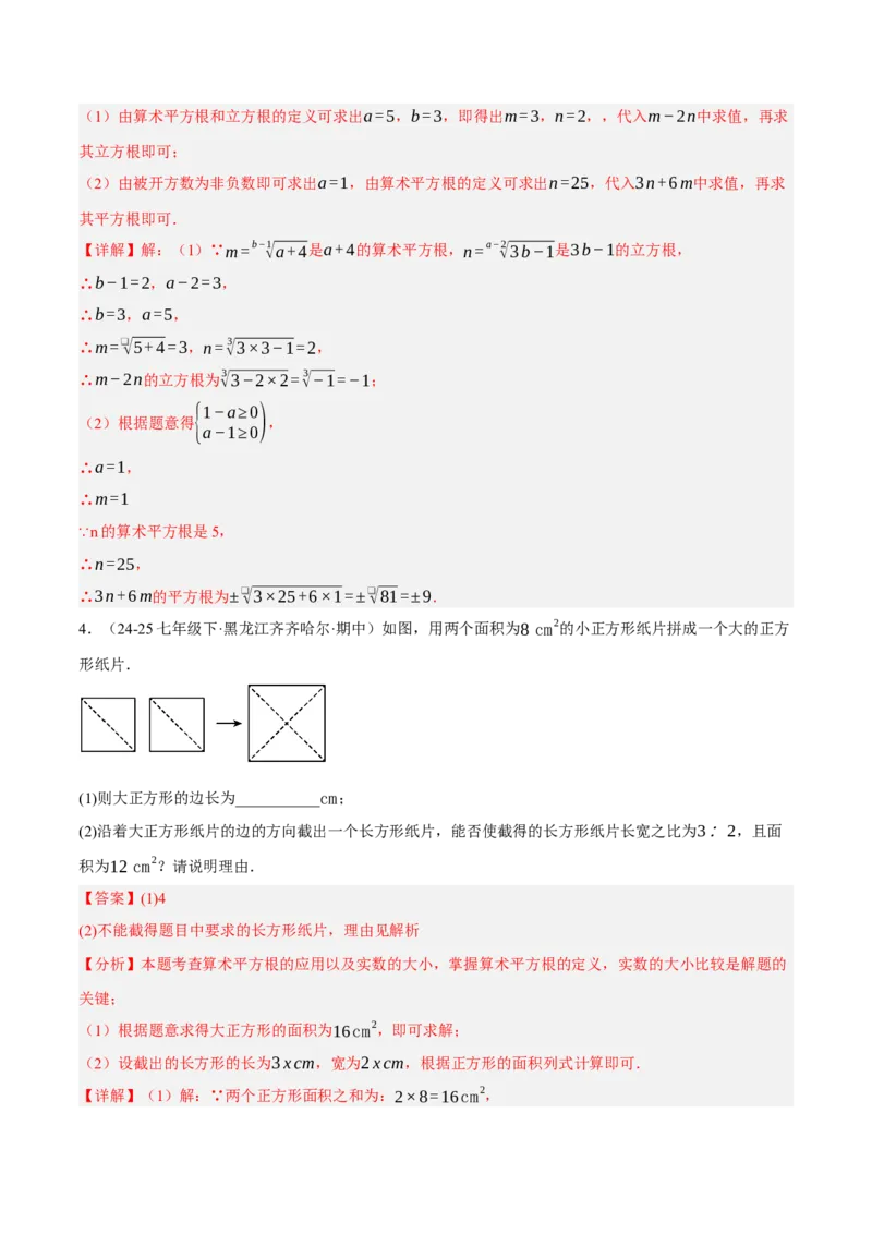 2.2平方根与立方根（分层作业）（解析版）_北师大初中数学_8上-北师大版初中数学_初中数学北师大8上-2025秋季新版_第二套推荐25_07习题试卷_同步练习_分层作业