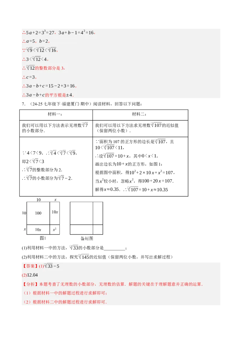 2.2平方根与立方根（分层作业）（解析版）_北师大初中数学_8上-北师大版初中数学_初中数学北师大8上-2025秋季新版_第二套推荐25_07习题试卷_同步练习_分层作业