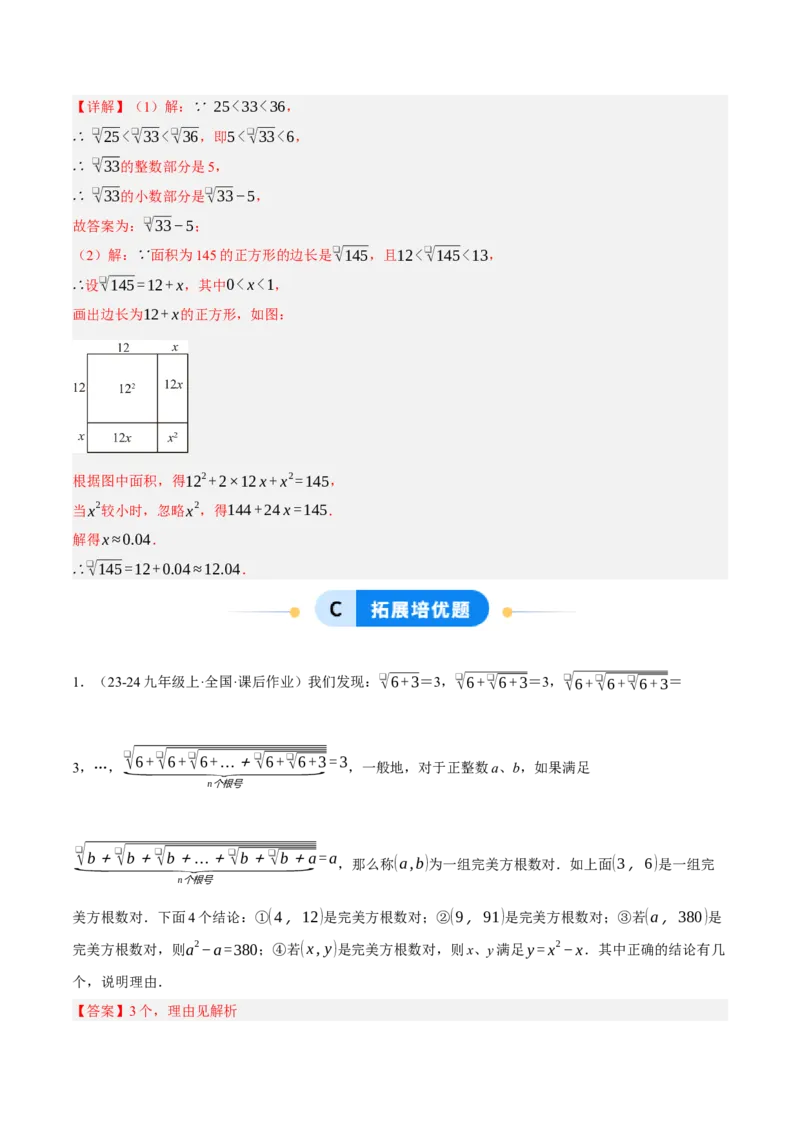 2.2平方根与立方根（分层作业）（解析版）_北师大初中数学_8上-北师大版初中数学_初中数学北师大8上-2025秋季新版_第二套推荐25_07习题试卷_同步练习_分层作业