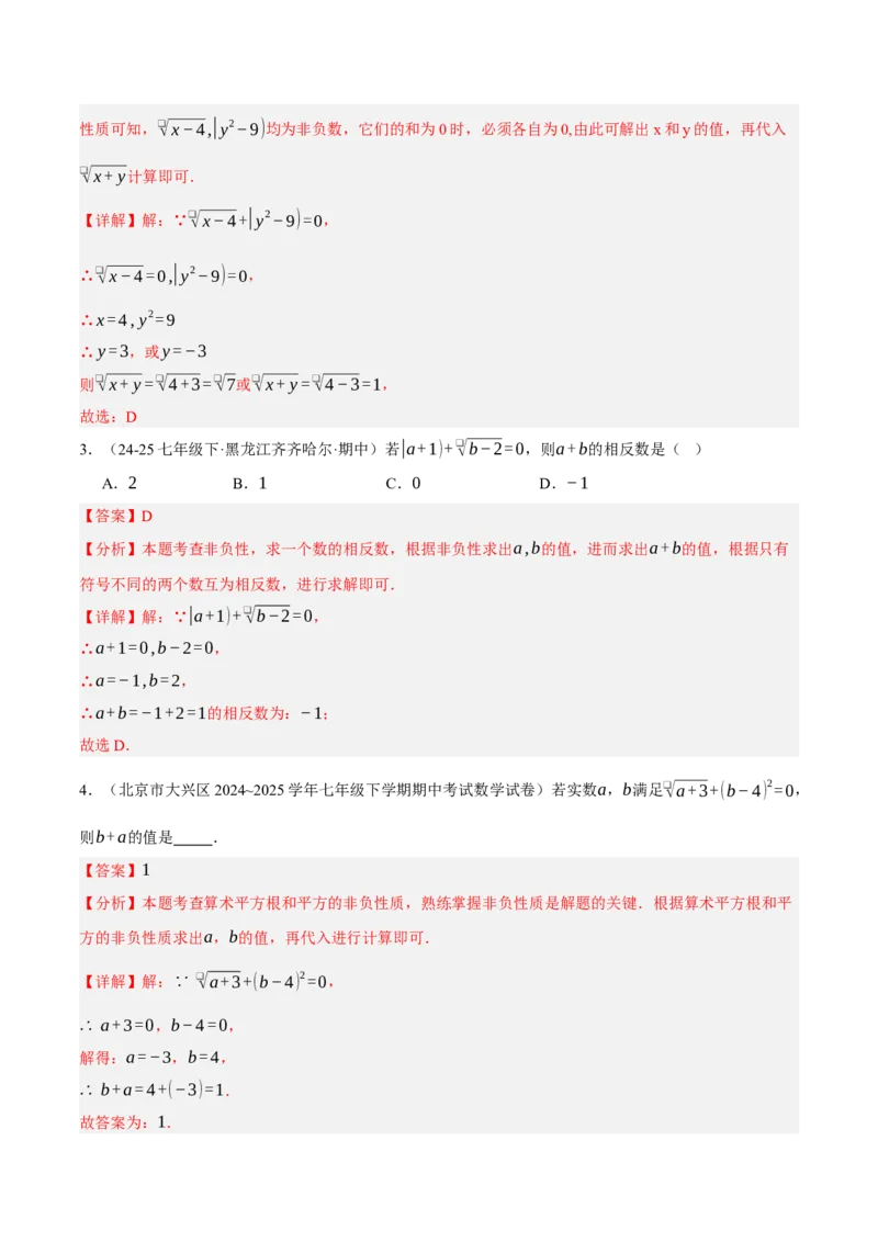 2.2平方根与立方根（分层作业）（解析版）_北师大初中数学_8上-北师大版初中数学_初中数学北师大8上-2025秋季新版_第二套推荐25_07习题试卷_同步练习_分层作业