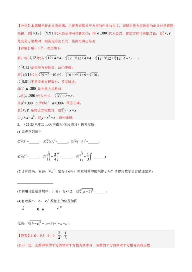 2.2平方根与立方根（分层作业）（解析版）_北师大初中数学_8上-北师大版初中数学_初中数学北师大8上-2025秋季新版_第二套推荐25_07习题试卷_同步练习_分层作业