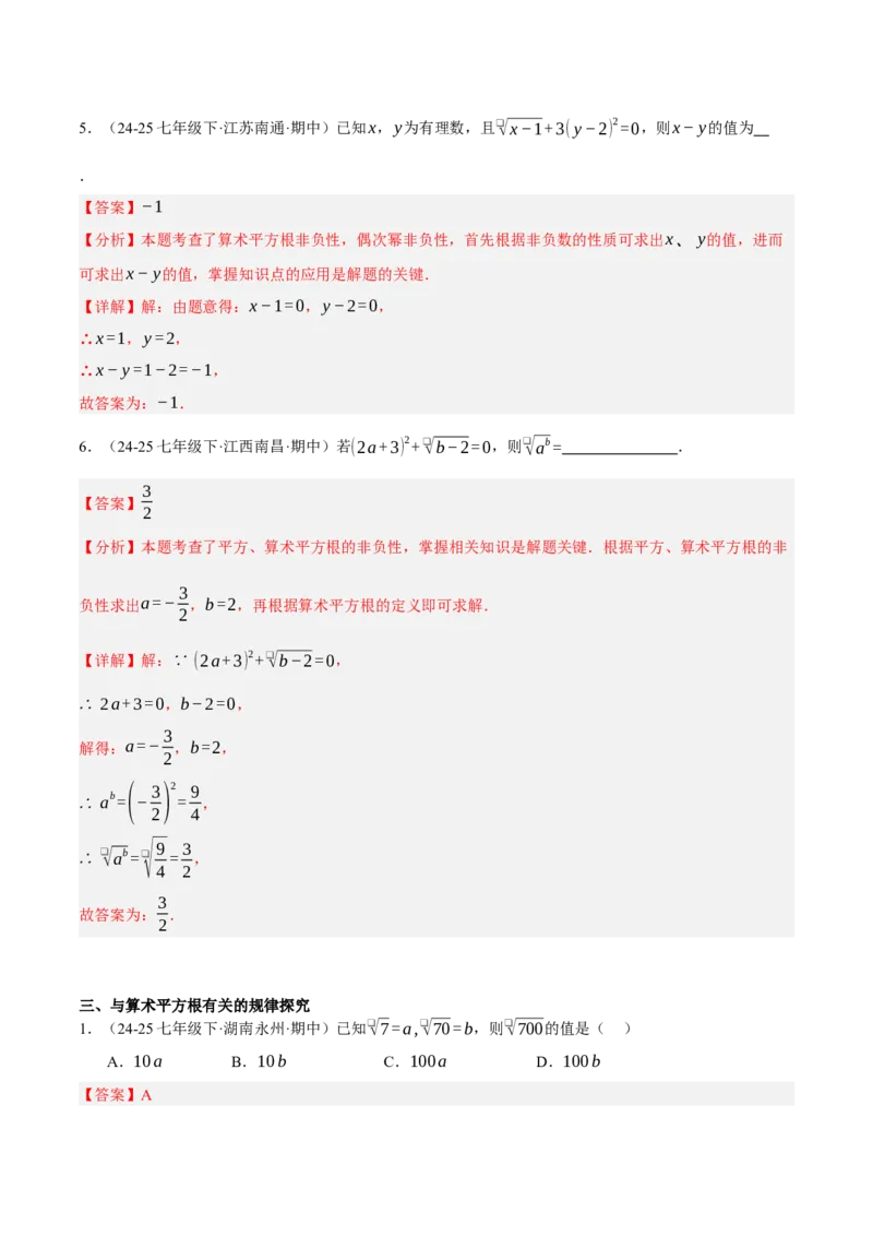 2.2平方根与立方根（分层作业）（解析版）_北师大初中数学_8上-北师大版初中数学_初中数学北师大8上-2025秋季新版_第二套推荐25_07习题试卷_同步练习_分层作业