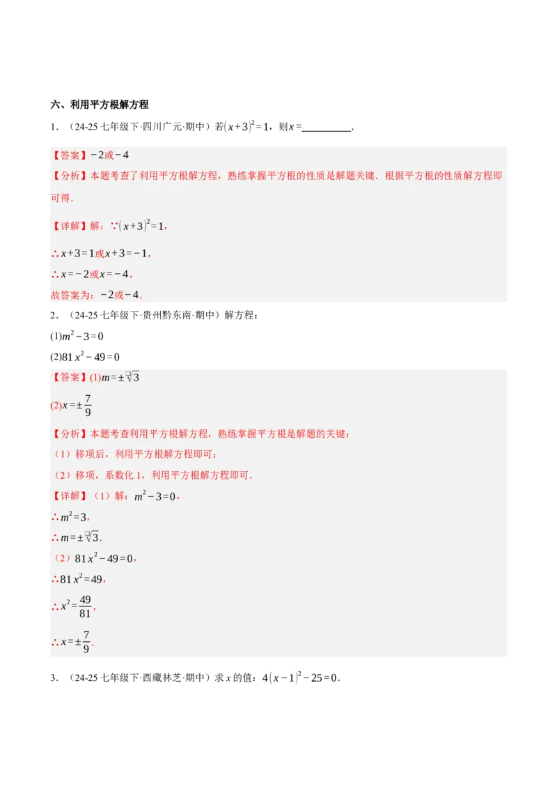 2.2平方根与立方根（分层作业）（解析版）_北师大初中数学_8上-北师大版初中数学_初中数学北师大8上-2025秋季新版_第二套推荐25_07习题试卷_同步练习_分层作业