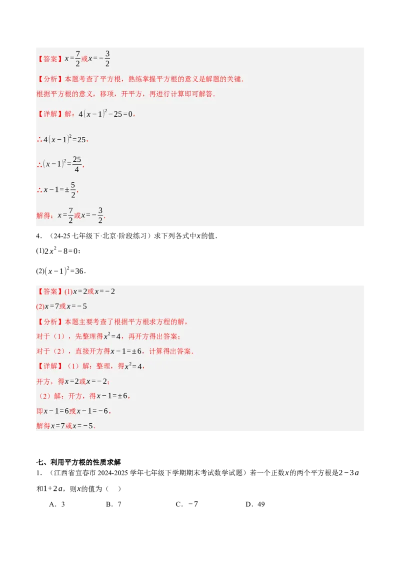 2.2平方根与立方根（分层作业）（解析版）_北师大初中数学_8上-北师大版初中数学_初中数学北师大8上-2025秋季新版_第二套推荐25_07习题试卷_同步练习_分层作业