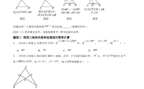 1.1三角形内角和定理（题型专练）（原卷版）_北师大初中数学_8下-北师大版初中数学_2026春新版_第二套-东方_02.北师大数学8下试题+复习26春_分层作业