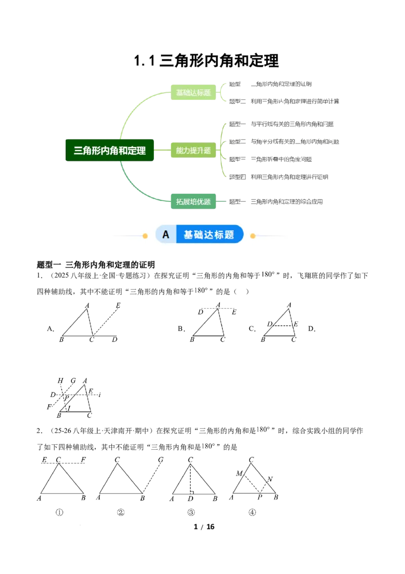1.1三角形内角和定理（题型专练）（原卷版）_北师大初中数学_8下-北师大版初中数学_2026春新版_第二套-东方_02.北师大数学8下试题+复习26春_分层作业