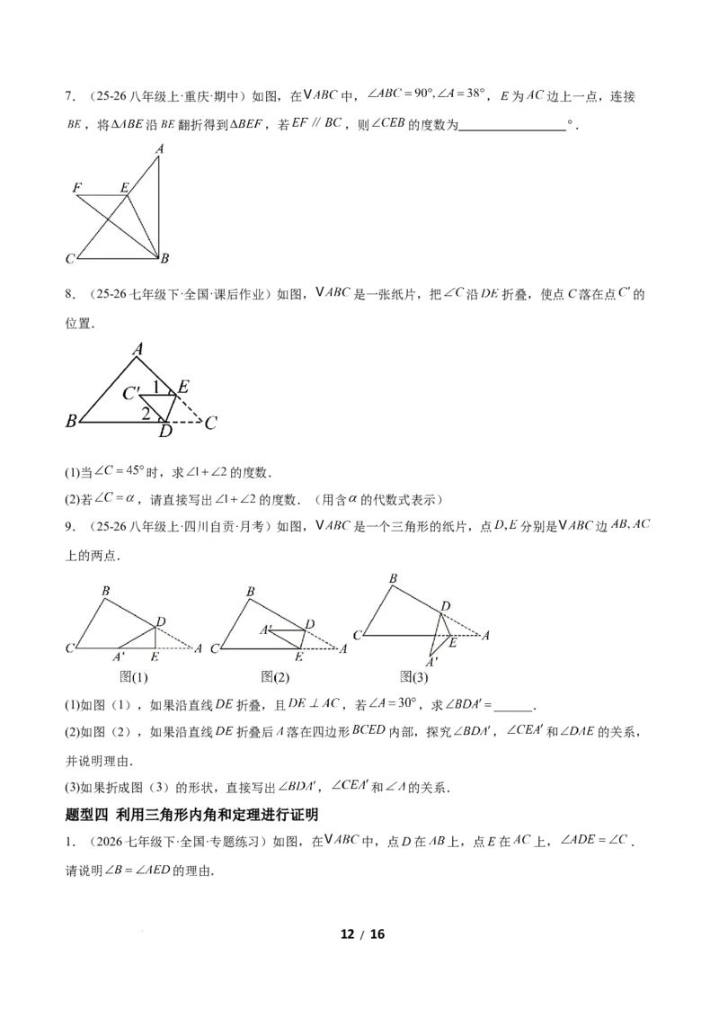 1.1三角形内角和定理（题型专练）（原卷版）_北师大初中数学_8下-北师大版初中数学_2026春新版_第二套-东方_02.北师大数学8下试题+复习26春_分层作业