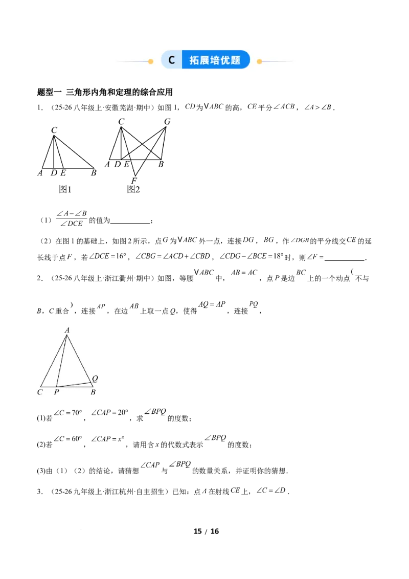 1.1三角形内角和定理（题型专练）（原卷版）_北师大初中数学_8下-北师大版初中数学_2026春新版_第二套-东方_02.北师大数学8下试题+复习26春_分层作业