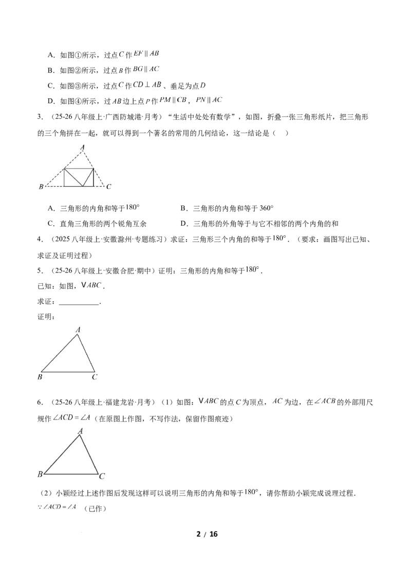 1.1三角形内角和定理（题型专练）（原卷版）_北师大初中数学_8下-北师大版初中数学_2026春新版_第二套-东方_02.北师大数学8下试题+复习26春_分层作业