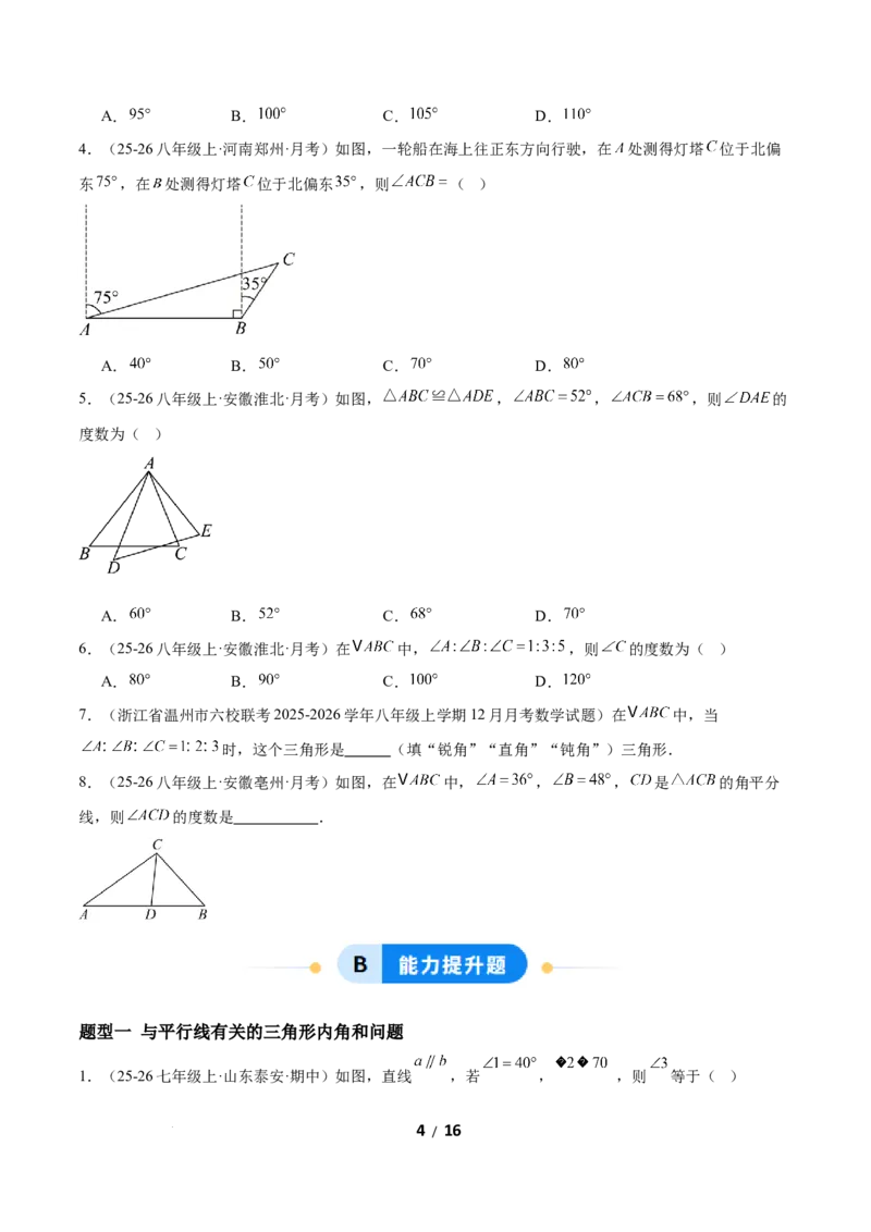 1.1三角形内角和定理（题型专练）（原卷版）_北师大初中数学_8下-北师大版初中数学_2026春新版_第二套-东方_02.北师大数学8下试题+复习26春_分层作业