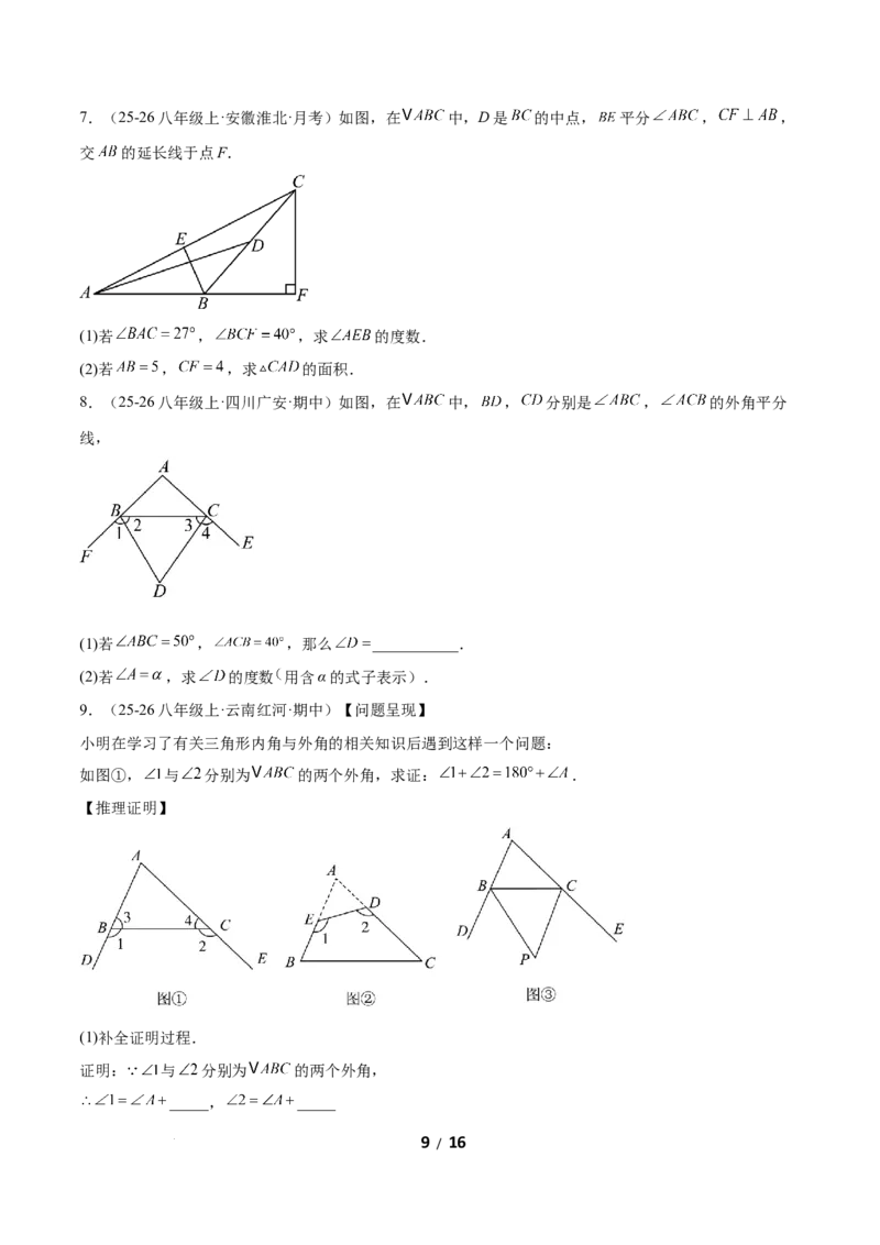 1.1三角形内角和定理（题型专练）（原卷版）_北师大初中数学_8下-北师大版初中数学_2026春新版_第二套-东方_02.北师大数学8下试题+复习26春_分层作业