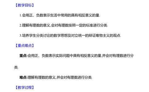 2.1认识有理数第1课时　有理数及其分类教案2024-2025学年数学北师版七年级上册_北师大初中数学_7上-北师大版初中数学_7上-初中数学北师大（2024新版）持续更新_04教案