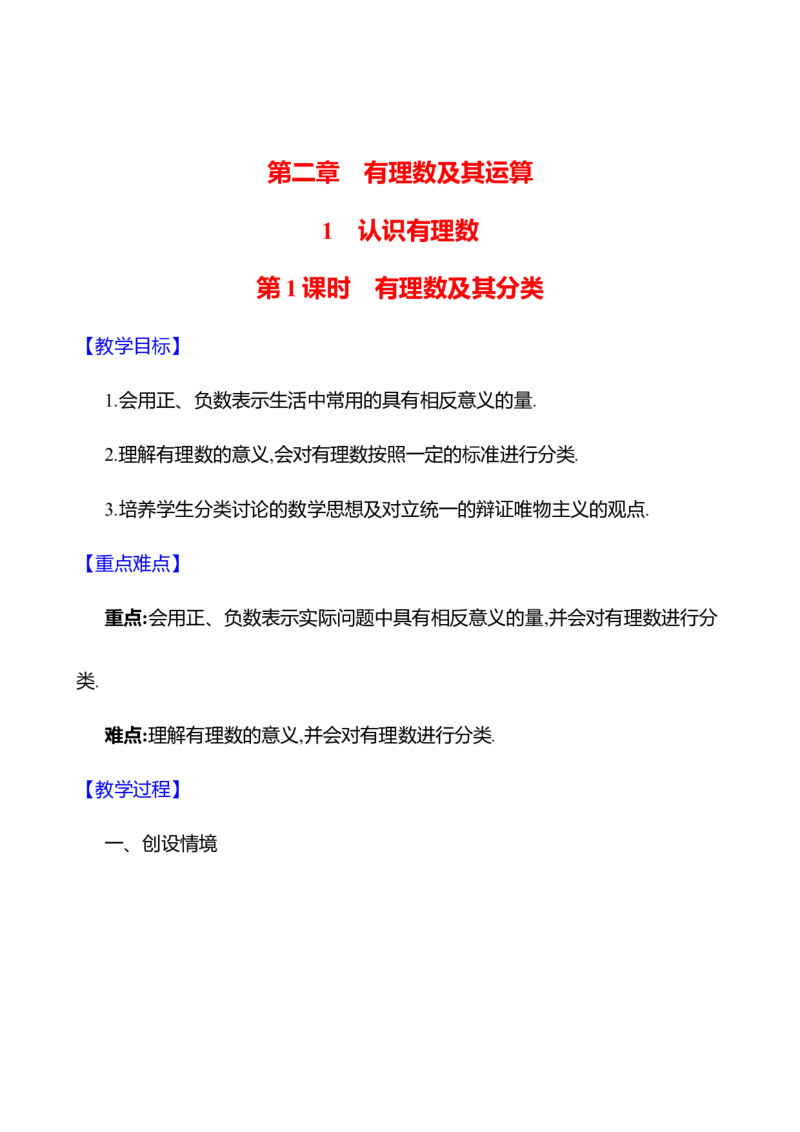 2.1认识有理数第1课时　有理数及其分类教案2024-2025学年数学北师版七年级上册_北师大初中数学_7上-北师大版初中数学_7上-初中数学北师大（2024新版）持续更新_04教案