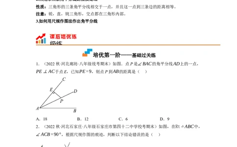 1.4角平分线（原卷版）_北师大初中数学_8下-北师大版初中数学_旧版-可参考_05习题试卷_1课时练习_同步练习（第1套）