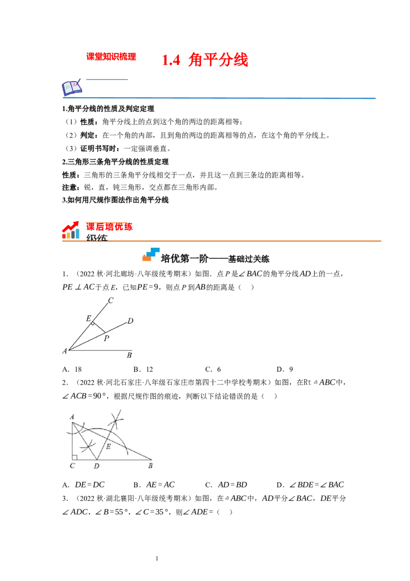 1.4角平分线（原卷版）_北师大初中数学_8下-北师大版初中数学_旧版-可参考_05习题试卷_1课时练习_同步练习（第1套）
