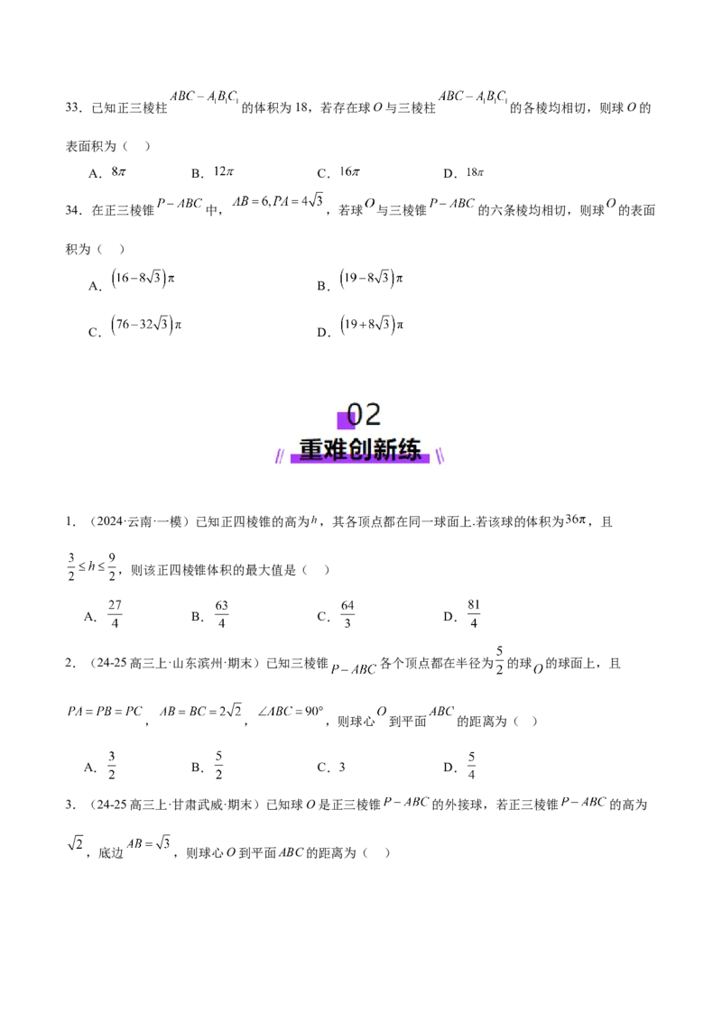 专题13全面攻克几何体的外接球、内切球及棱切球相关难题（练习）（原卷版）_02高考数学_2025年新高考资料_二轮复习_01高考语文等多个文件