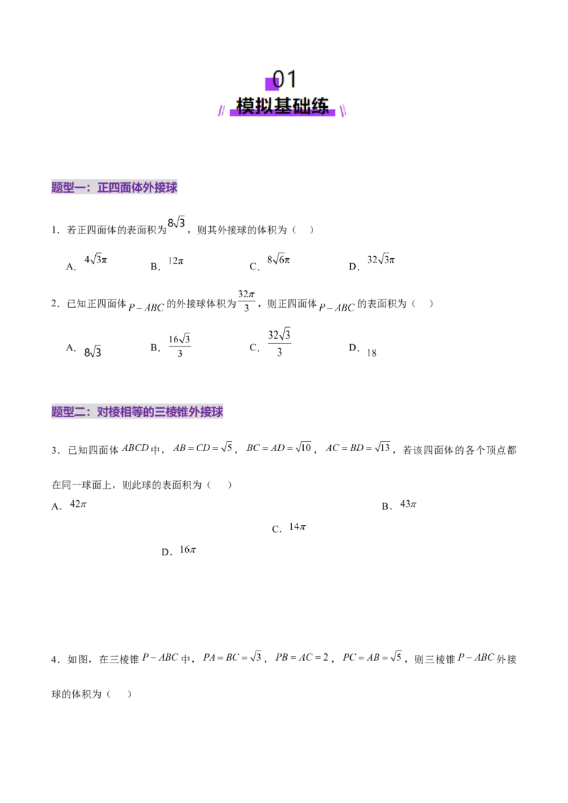 专题13全面攻克几何体的外接球、内切球及棱切球相关难题（练习）（原卷版）_02高考数学_2025年新高考资料_二轮复习_01高考语文等多个文件