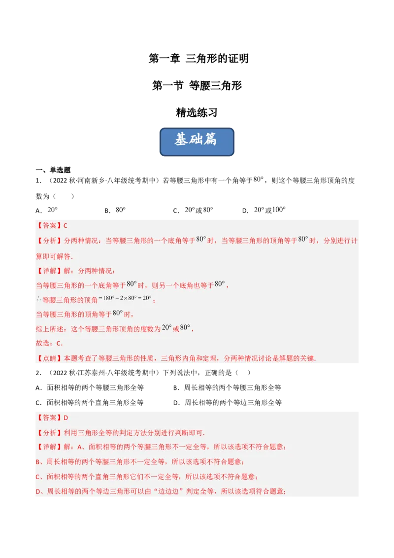 1.1等腰三角形（练习）（解析版）_北师大初中数学_8下-北师大版初中数学_旧版-可参考_02课件_精品课件（第1套）_练习