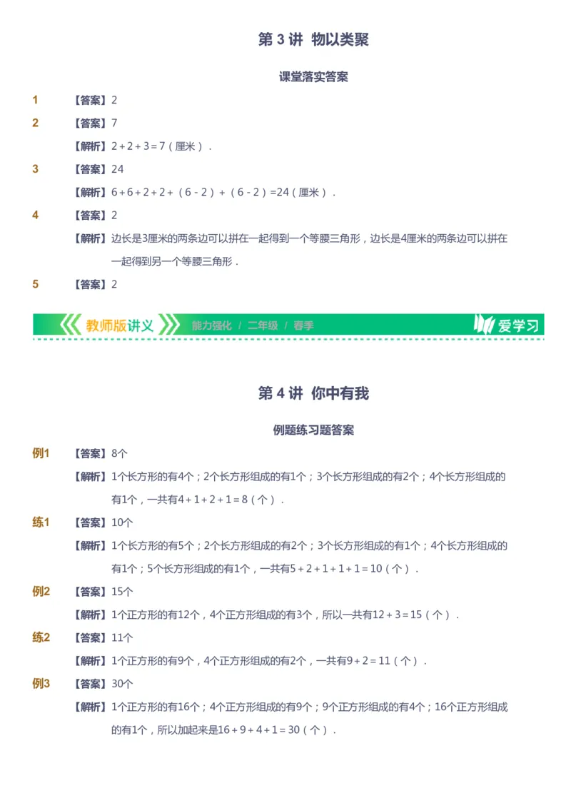 课本+自我巩固+课堂落实（答案）_《爱学习》小学初中数学和奥数资料_高斯数学爱学习课件_2人教小学能力强化_二年级高斯数学能力强化_春数学2阶能力强化