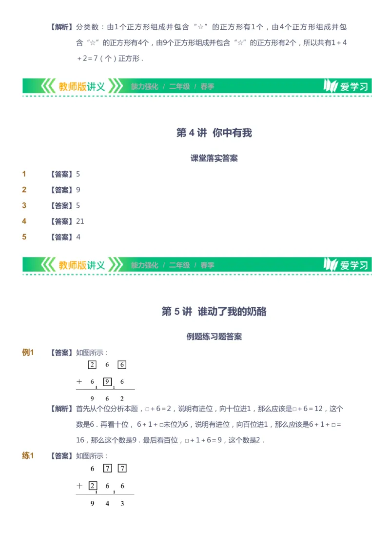 课本+自我巩固+课堂落实（答案）_《爱学习》小学初中数学和奥数资料_高斯数学爱学习课件_2人教小学能力强化_二年级高斯数学能力强化_春数学2阶能力强化