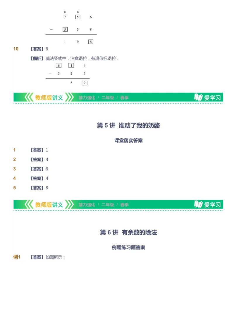 课本+自我巩固+课堂落实（答案）_《爱学习》小学初中数学和奥数资料_高斯数学爱学习课件_2人教小学能力强化_二年级高斯数学能力强化_春数学2阶能力强化