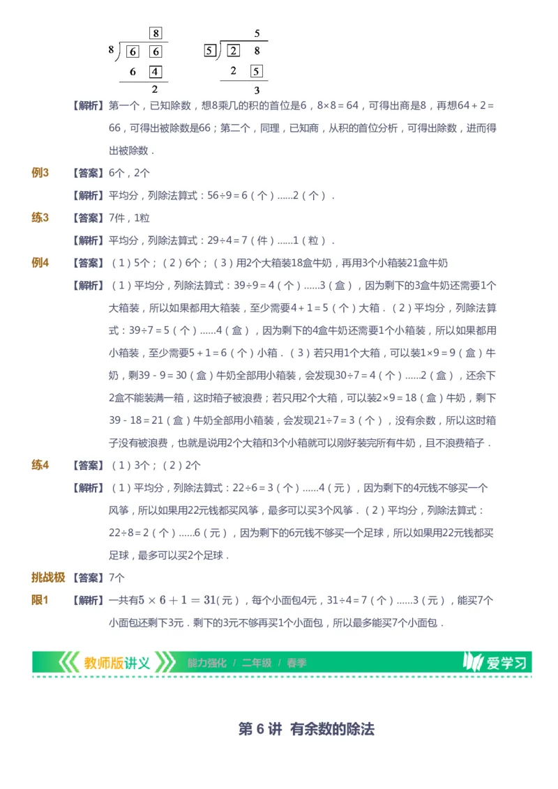课本+自我巩固+课堂落实（答案）_《爱学习》小学初中数学和奥数资料_高斯数学爱学习课件_2人教小学能力强化_二年级高斯数学能力强化_春数学2阶能力强化