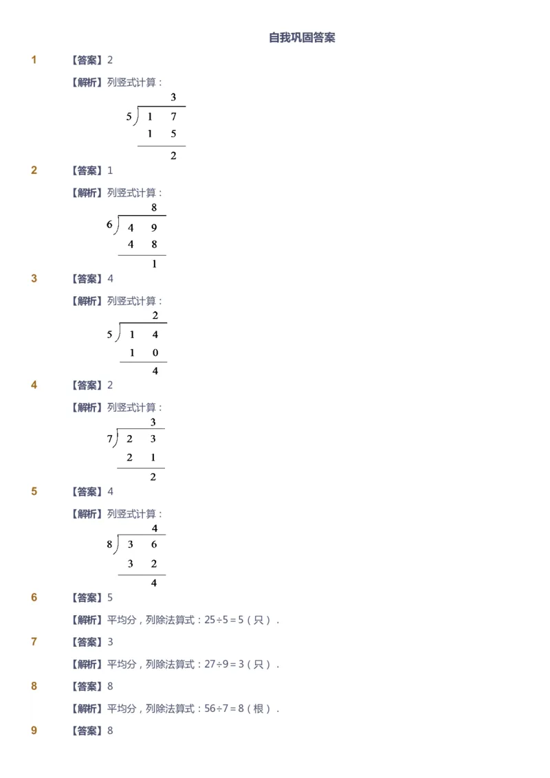 课本+自我巩固+课堂落实（答案）_《爱学习》小学初中数学和奥数资料_高斯数学爱学习课件_2人教小学能力强化_二年级高斯数学能力强化_春数学2阶能力强化