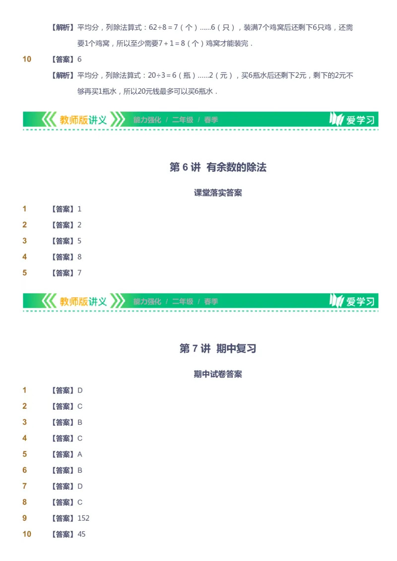 课本+自我巩固+课堂落实（答案）_《爱学习》小学初中数学和奥数资料_高斯数学爱学习课件_2人教小学能力强化_二年级高斯数学能力强化_春数学2阶能力强化