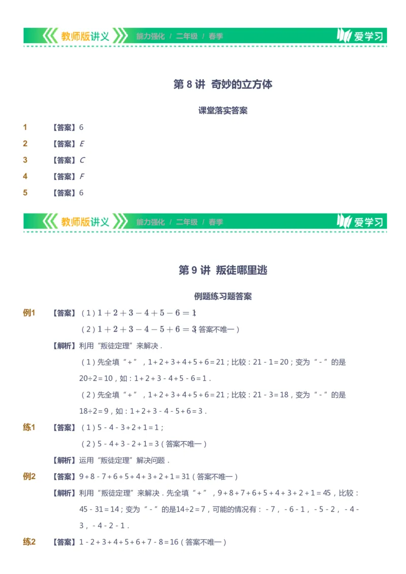 课本+自我巩固+课堂落实（答案）_《爱学习》小学初中数学和奥数资料_高斯数学爱学习课件_2人教小学能力强化_二年级高斯数学能力强化_春数学2阶能力强化